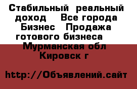 Стабильный ,реальный доход. - Все города Бизнес » Продажа готового бизнеса   . Мурманская обл.,Кировск г.